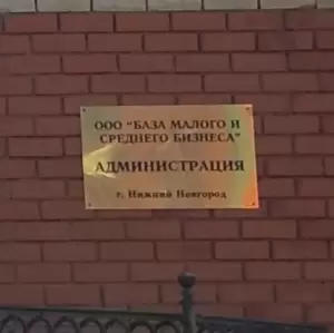 Фотография База малого и среднего бизнеса 1
